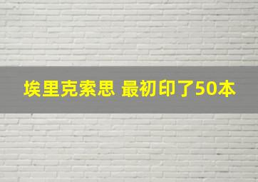 埃里克索思 最初印了50本